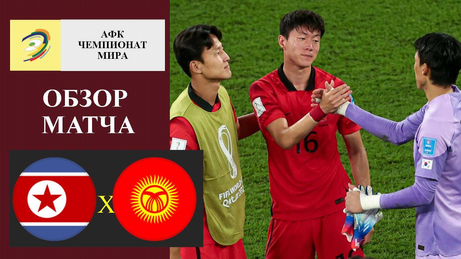 КНДР - Кыргызстан обзор матча
