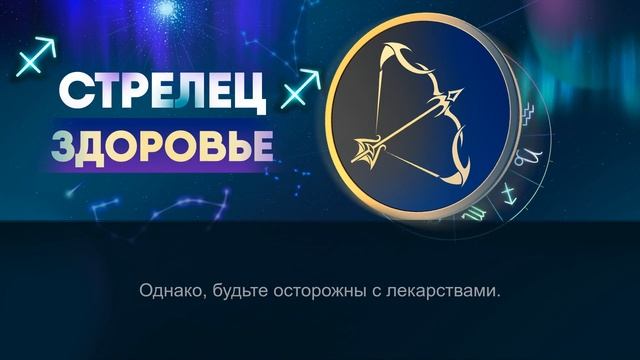 Гороскоп на 18.03.2024 СТРЕЛЕЦ