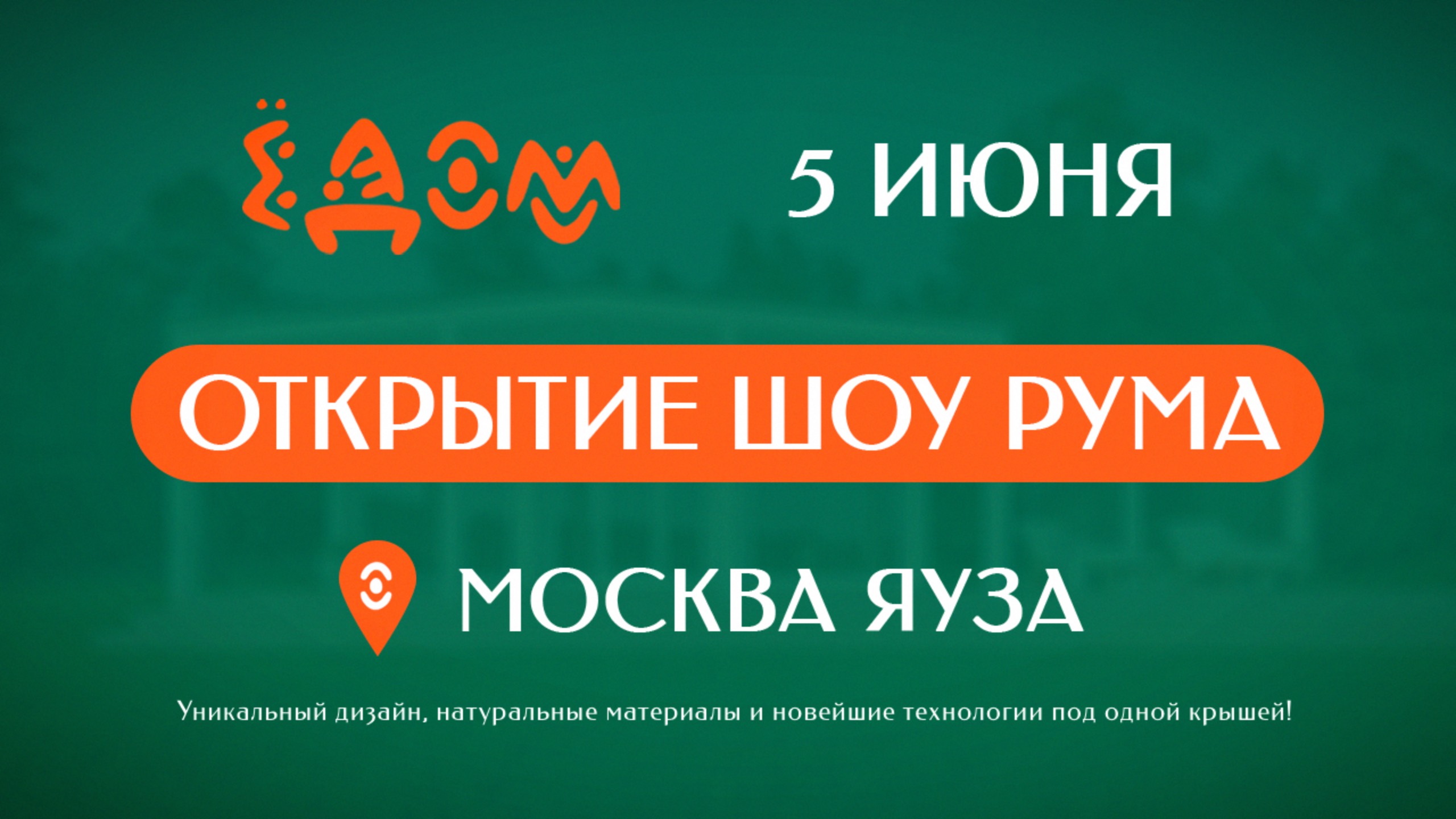 Открытие шоу рума 
Москва Яуза 5 июня