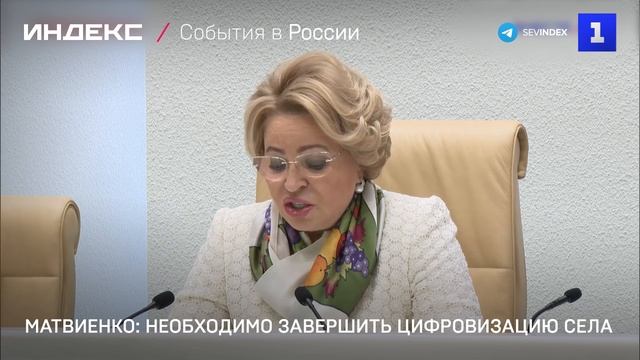 Матвиенко: необходимо завершить цифровизацию села