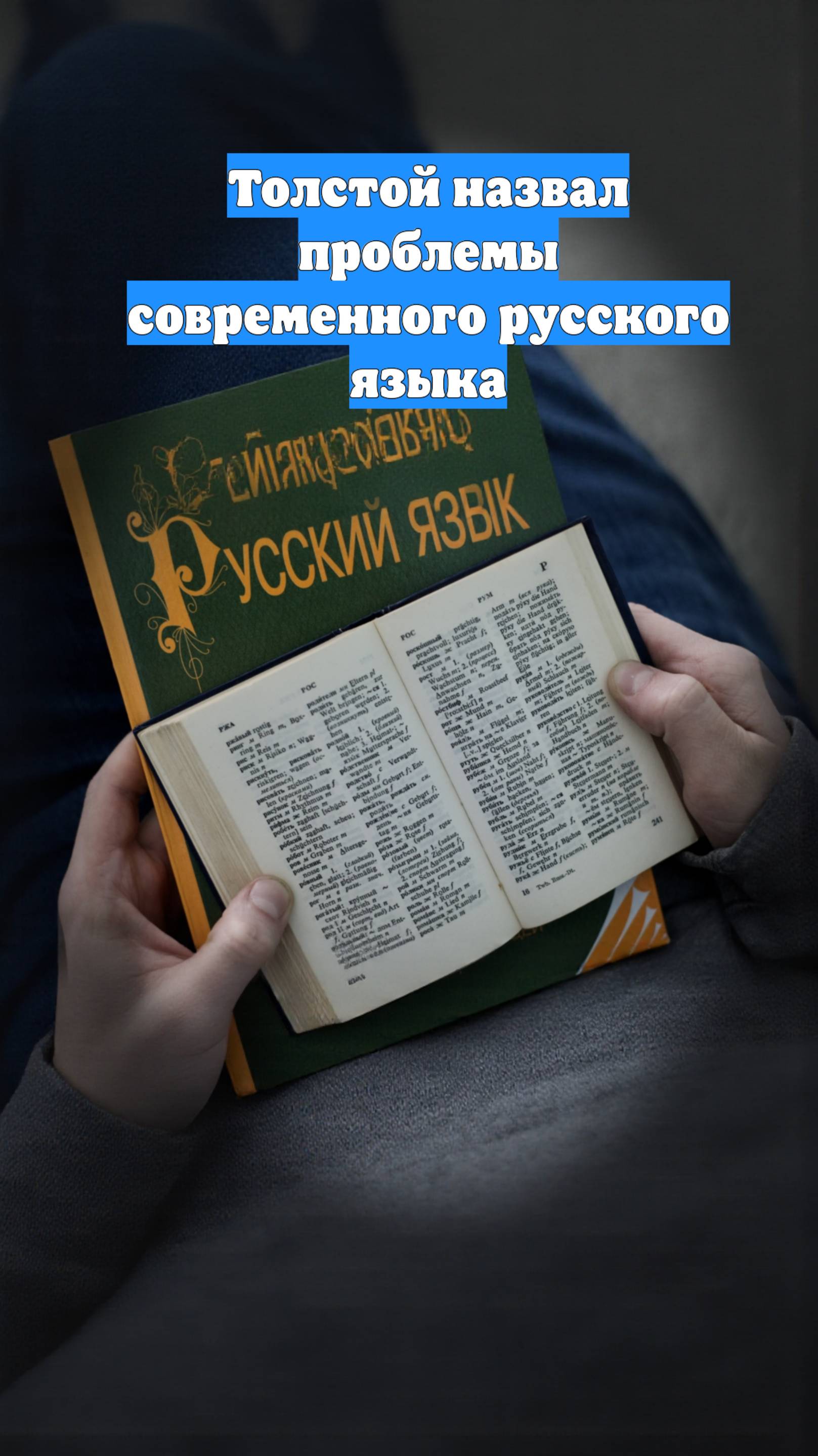 Толстой назвал проблемы современного русского языка