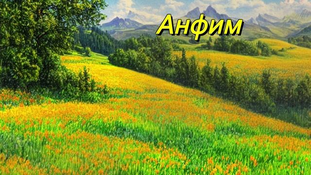 Анфим