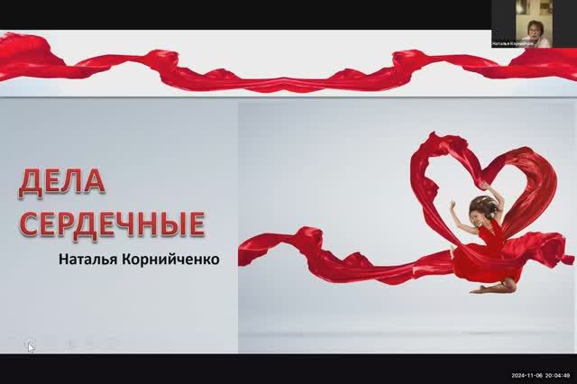 Дела сердечные