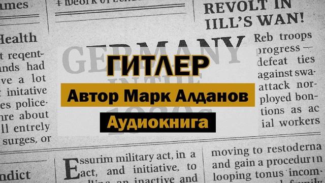 Гитлер М.Алданов