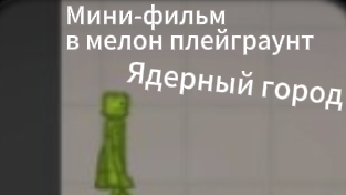 Мини-фильм в мелон плейграунт «ЯДЕРНЫЙ ГОРОД» 3 часть