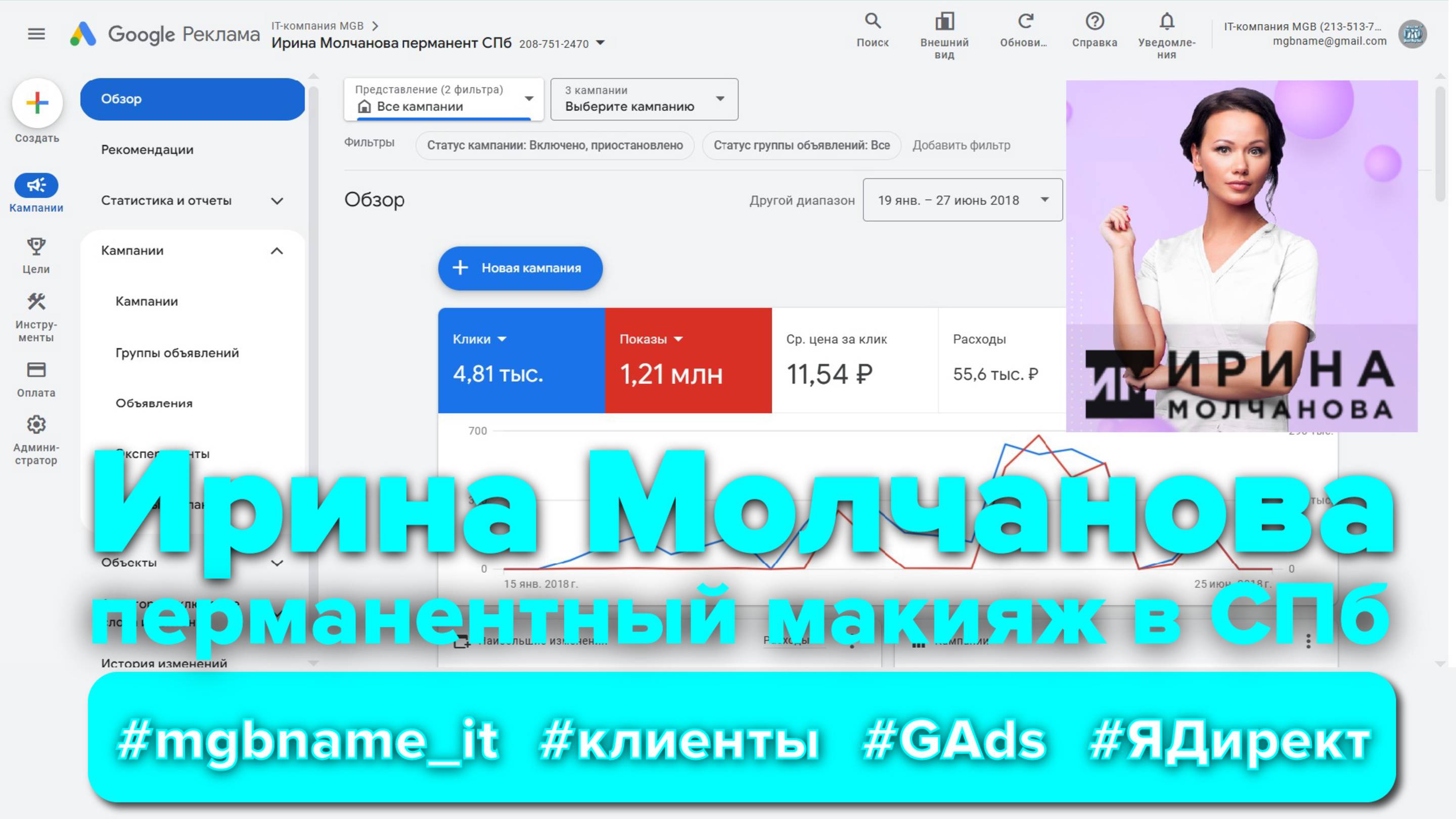 Контекстная реклама для мастера перманентного макияжа Ирины Молчановой (Irinapm.ru) #ads #директ