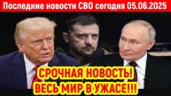 Новости СВО на 5 Июня - НАДО БЫЛО СЛУШАТЬ РОССИЮ! Последние новости сегодня 05.06.2025