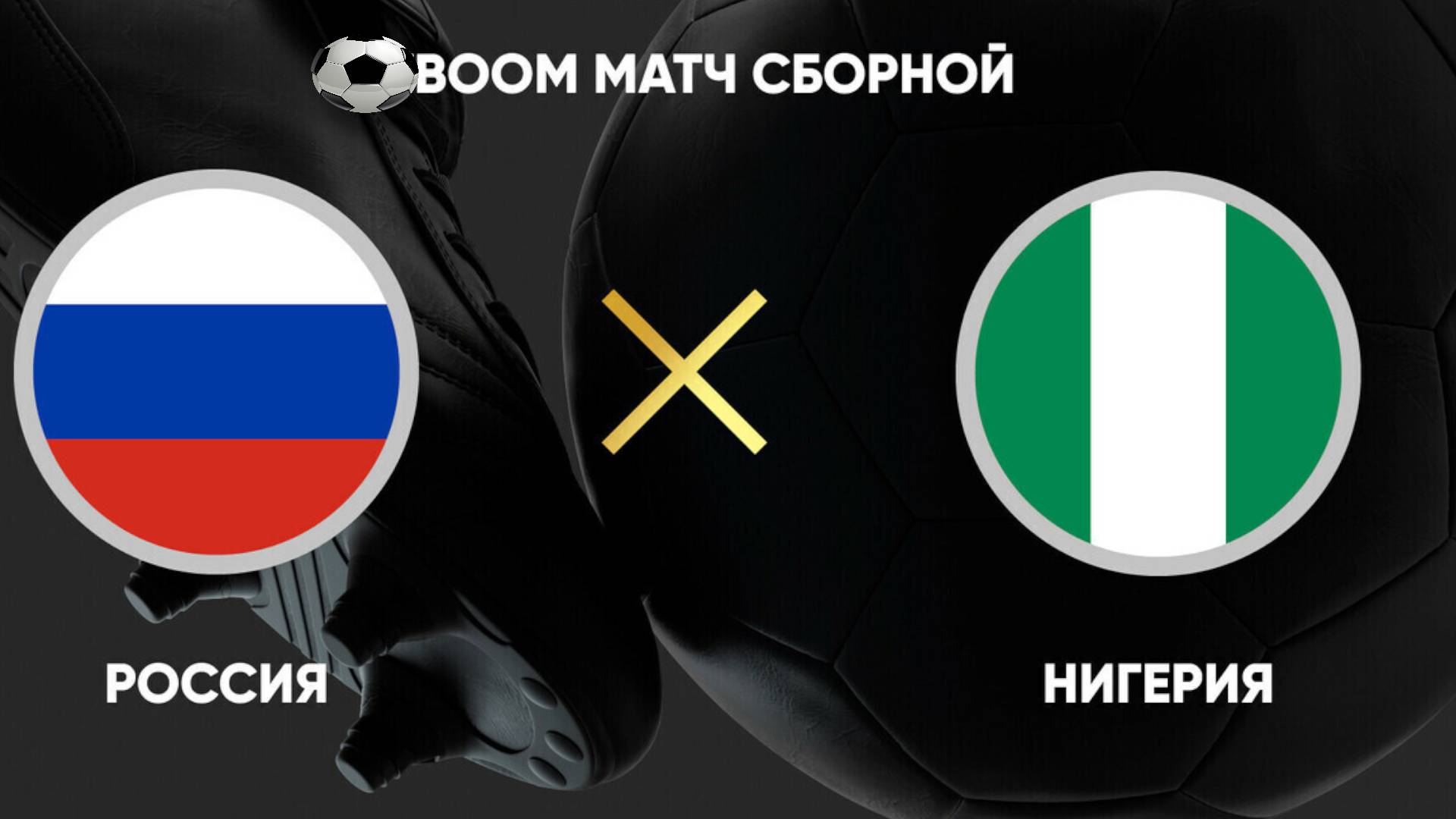 Футбол. Россия - Нигерия. Товарищеский матч. Russia - Nigeria.
