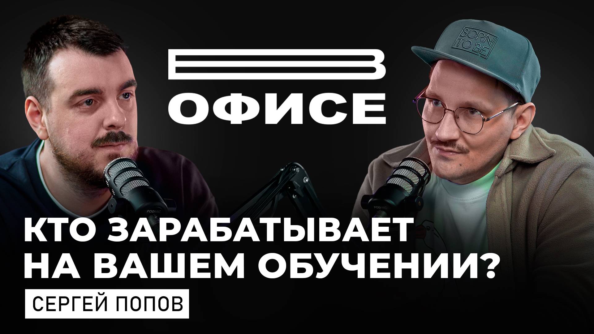 Большой разговор про EdTech в России / В офисе Серёжа Попов