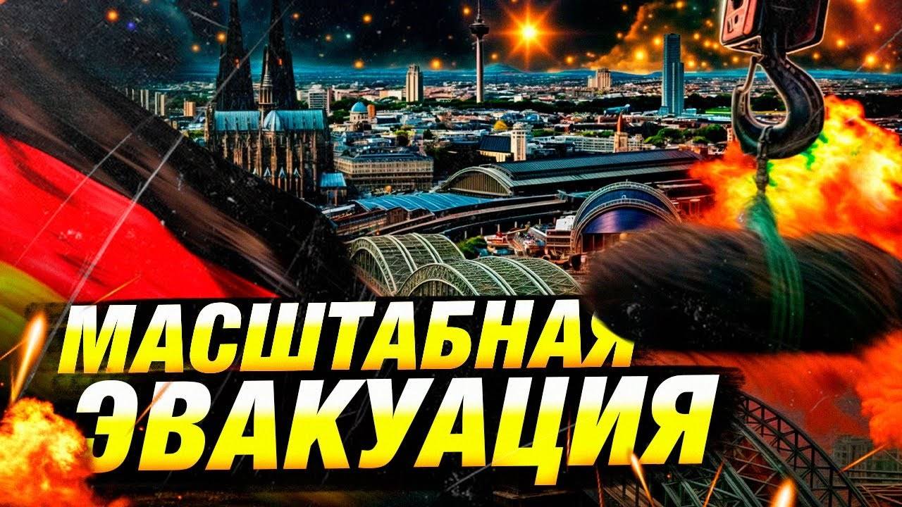 В Кёльне нашли 3 бомбы времён войны — эвакуированы тысячи | Новости
