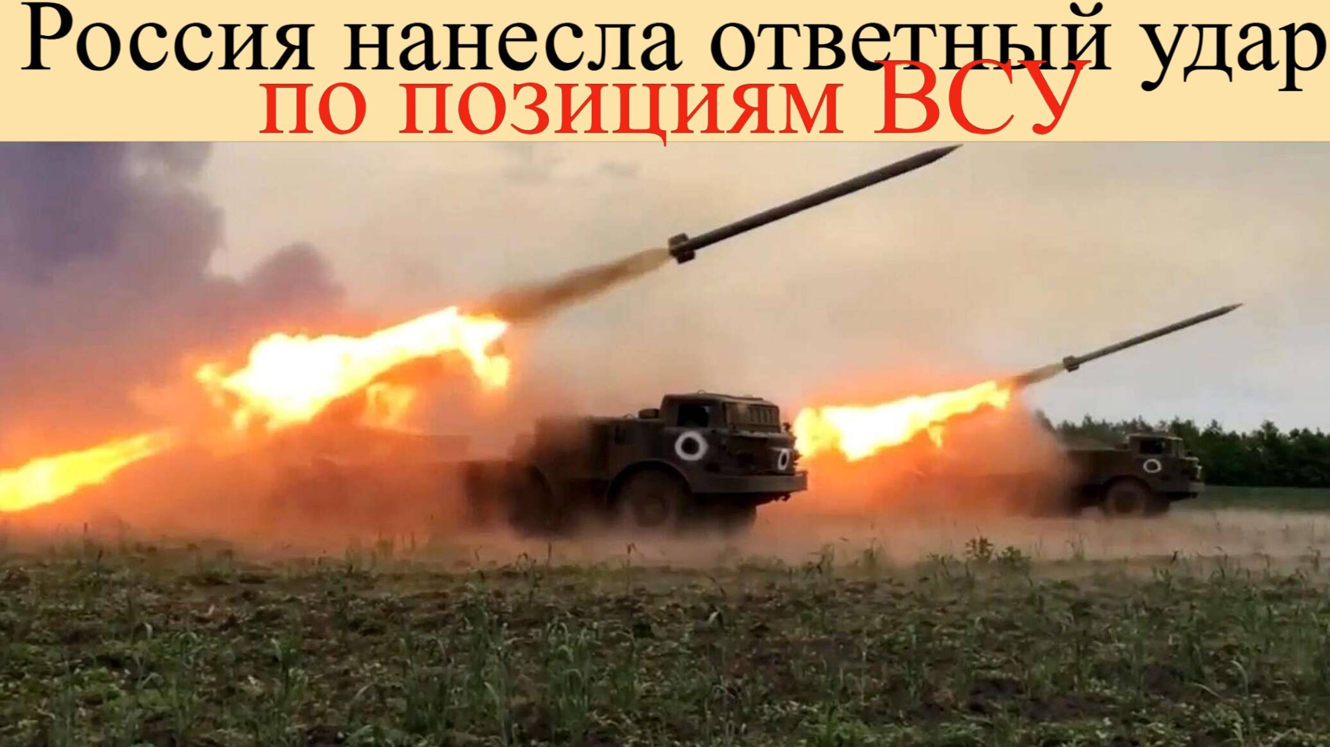 Сводка СВО за 5 июня. Россия нанесла ответный удар по позициям ВСУ