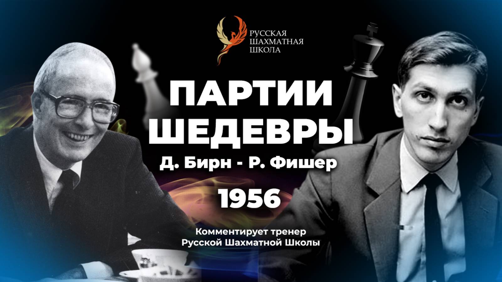 1956 Д.Бирн - Р.Фишер