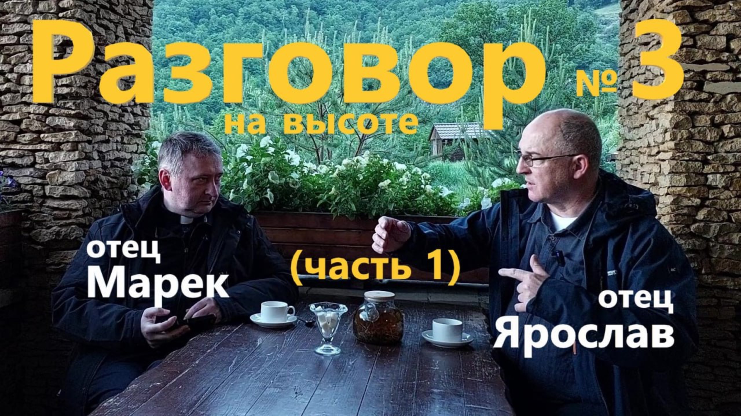 Разговор на высоте 3 - Семья часть 1