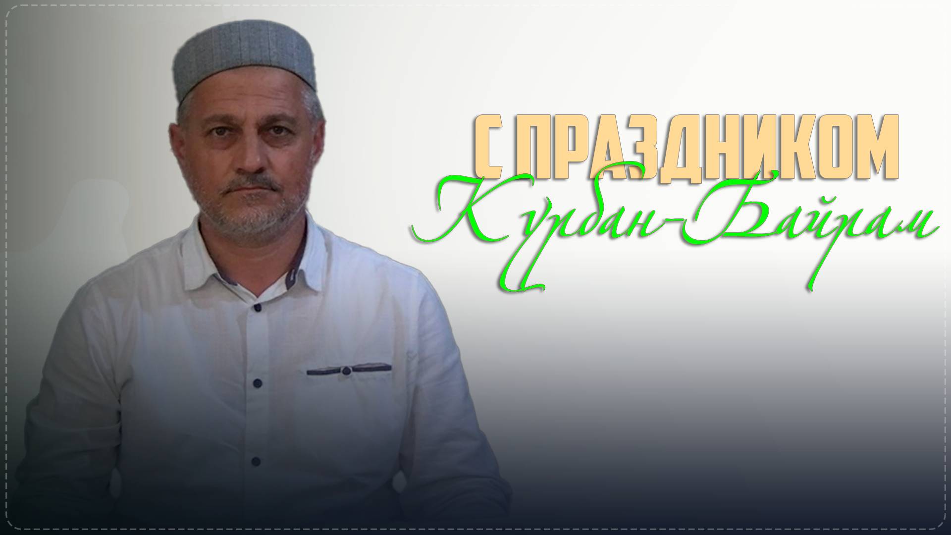 С праздником Курбан байрам поздравляет председатель Совета имамов Ботлихского района Юсуф Магомедов
