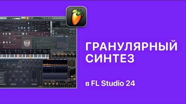 Гранулярный синтез в FL Studio 24 [Fruity Pro Help]