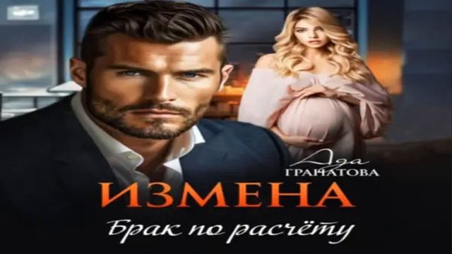 Измена. Брак по расчету  .Современные любовные романы.