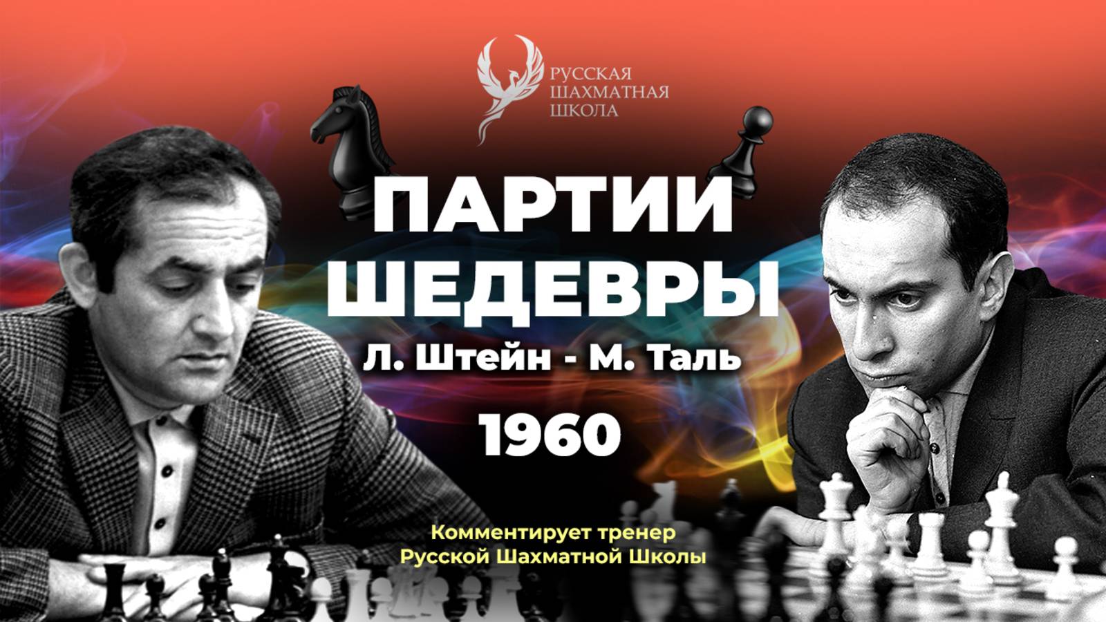 1960 Л.Штейн - М.Таль