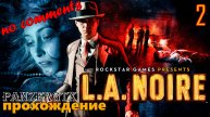 прохождение L.A. Noire (№2) No comments