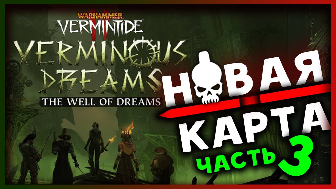 Бесплатное дополнение в Warhammer: Vermintide 2 - продолжение и новая карта - часть 3