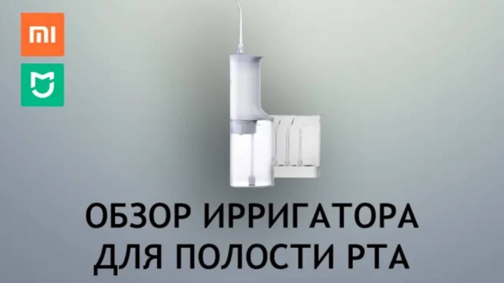 Ирригатор Xiaomi Mijia Electric Flusher MEO701 - распаковка, обзор и пара полезных советов