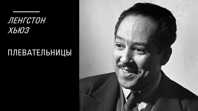 Ленгстон Хьюз. "Плевательницы", Читает А.Н. Горбань