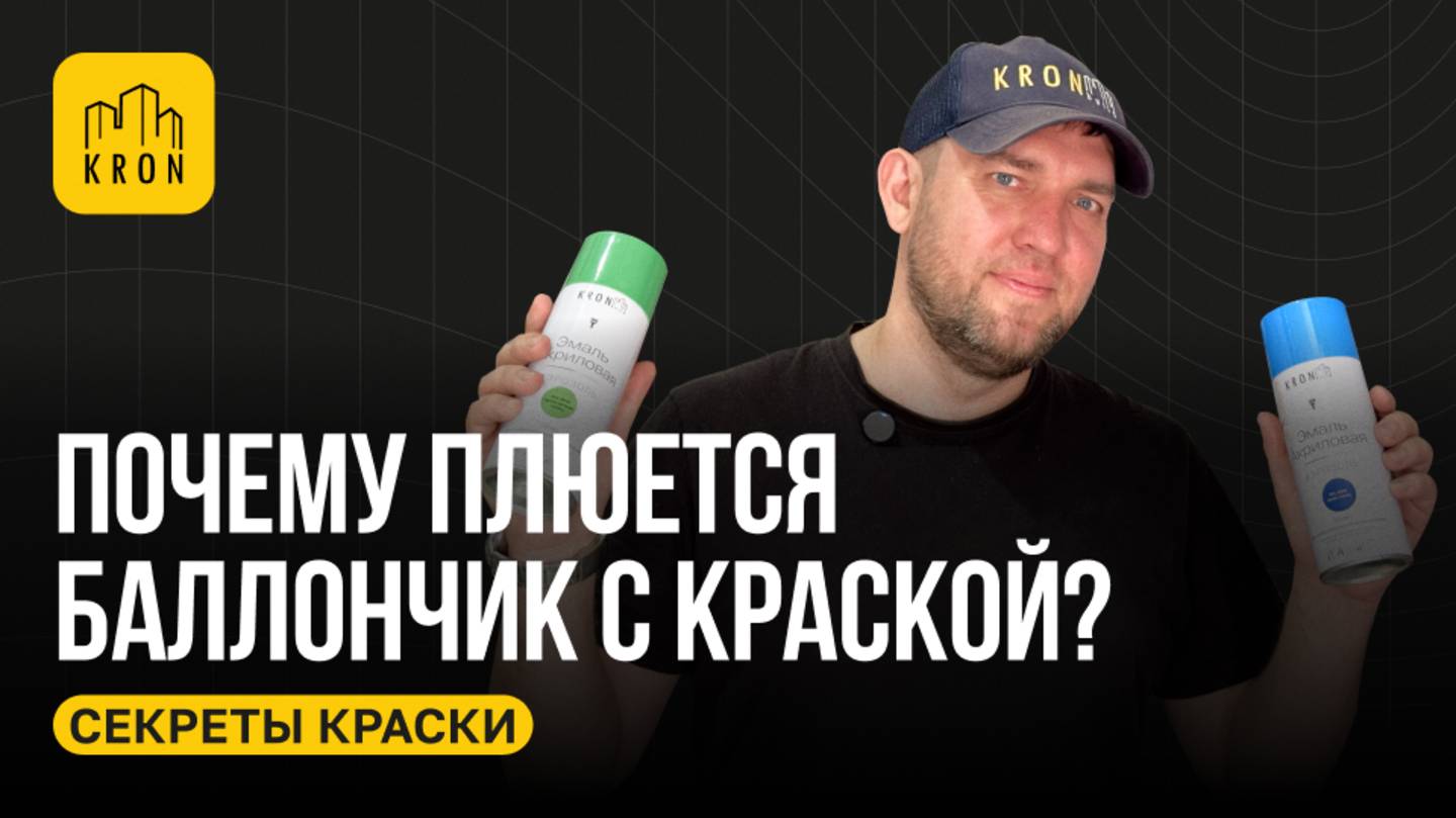Почему плюется баллончик с краской?