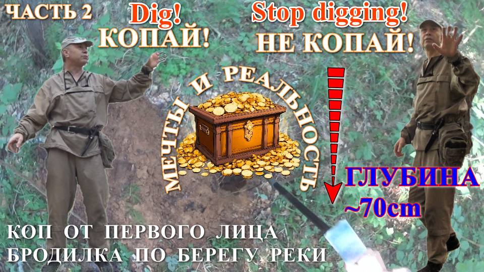 БРОДИЛКА ПО БЕРЕГУ ЛЕСНОЙ  РЕКИ  С  МЕТАЛЛОИСКАТЕЛЕМ / ЧАСТЬ 2 / МАЙ 31