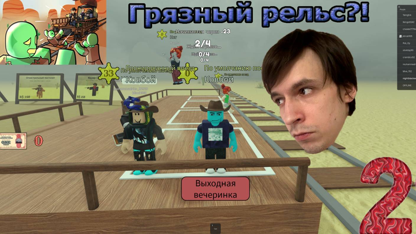 Roblox! Dead Rails! Мёртвые рельсы! Грязный поезд Клинка!