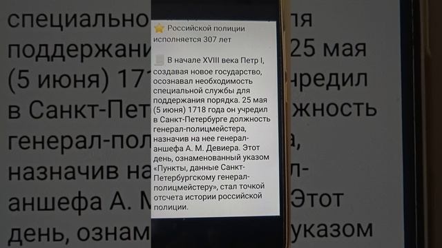 25 Мая. ( 5 Июня ) 1718 года
 День образования полиции РОССИИ.