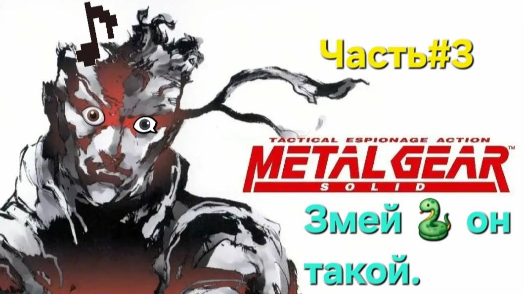 Metal Gear Solid 1998.Идём дальше.СТРИМ#3