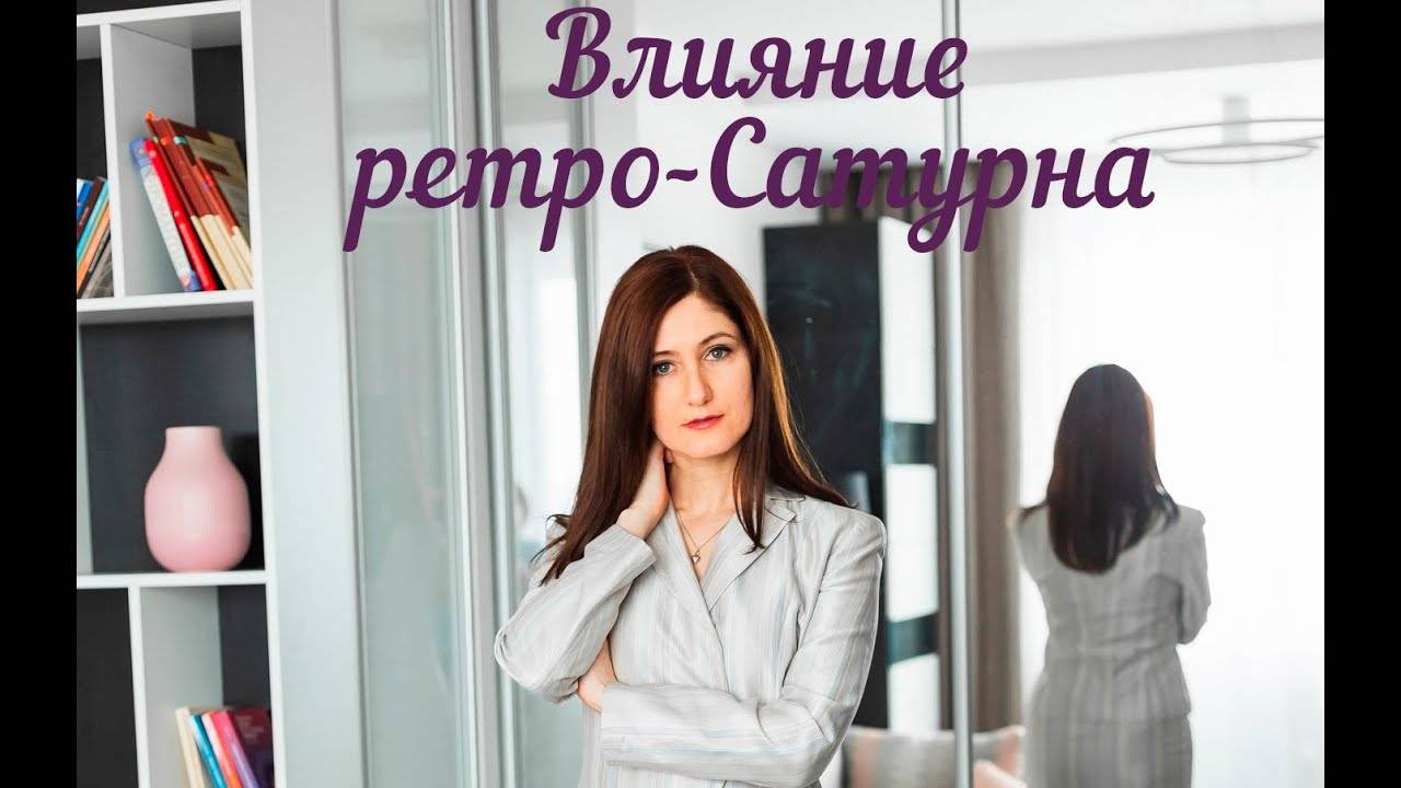 Влияние ретро Сатурна