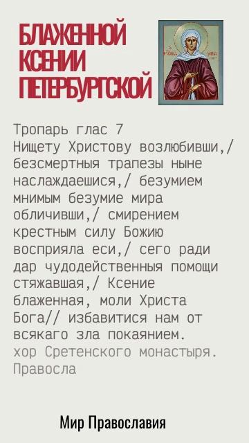 Блаженной Ксении Петербургской помолимся!