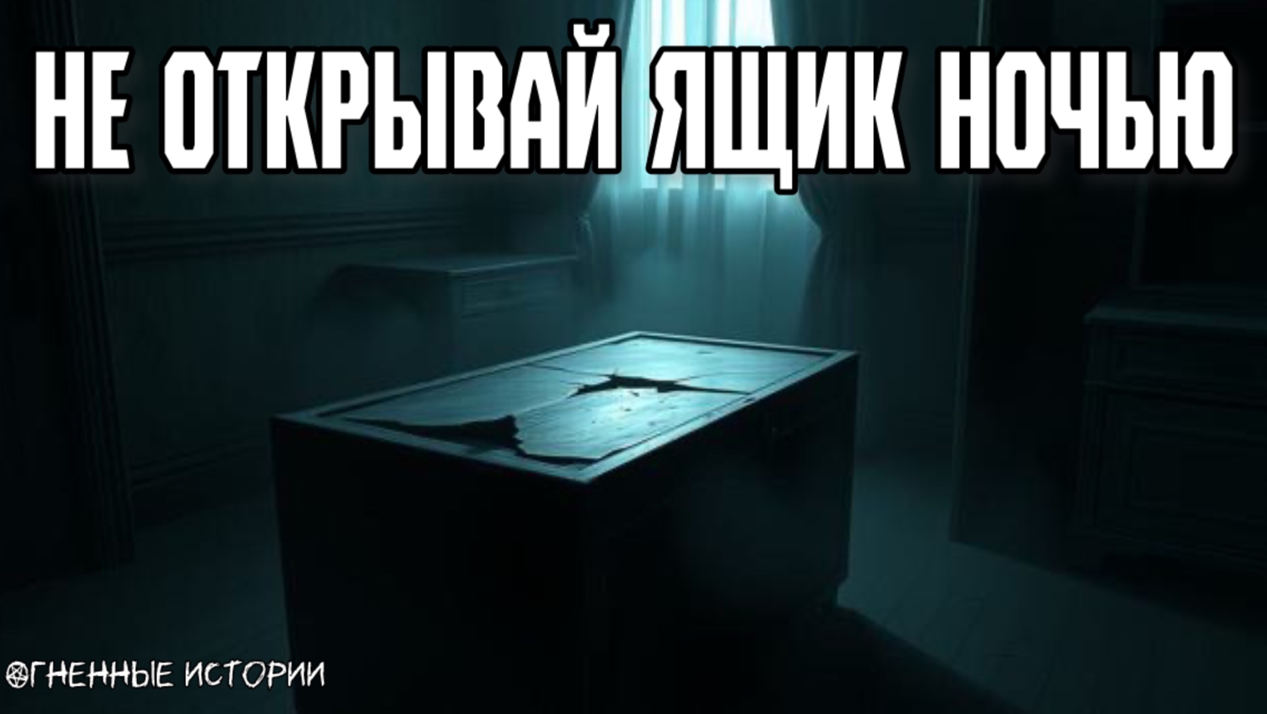 Страшная история: «Призрак в ящике»