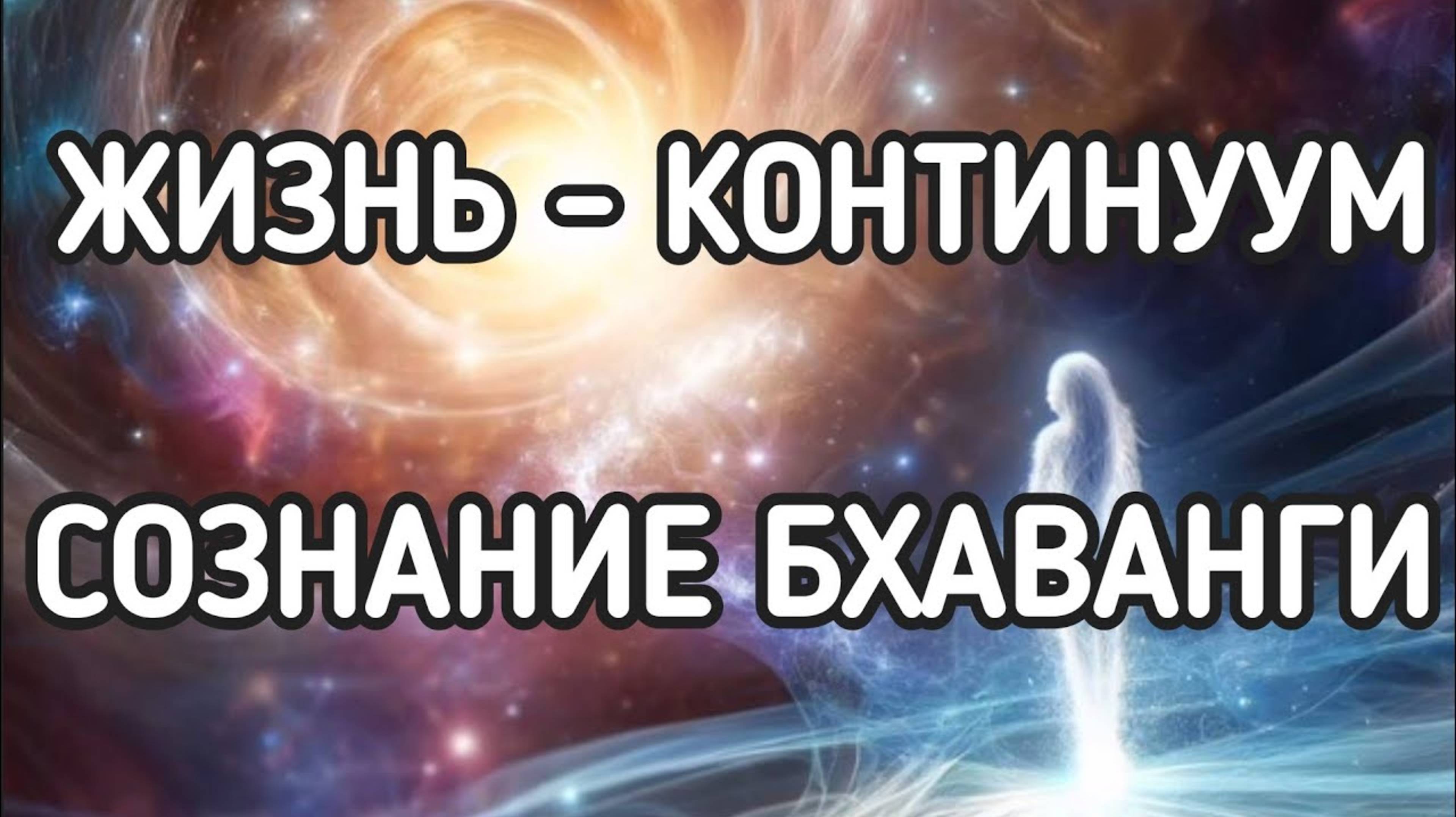 СОЗНАНИЕ БХАВАНГИ – Что это и КАК РАБОТАЕТ?
