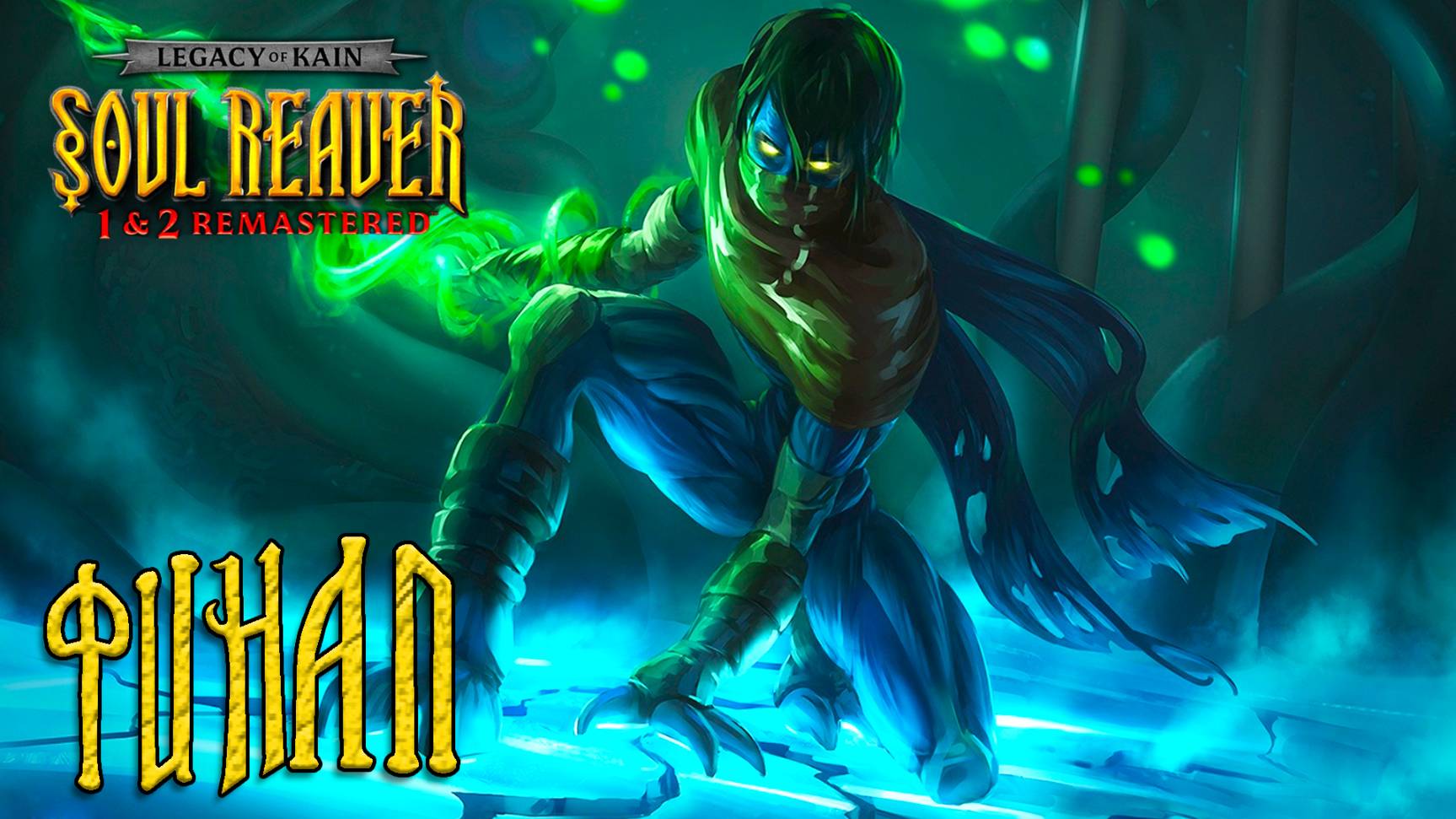 Legacy of Kain: Soul Reaver 1-2 Remastered ► Часть 10 ► Финал ► Место предназначения Разиэля