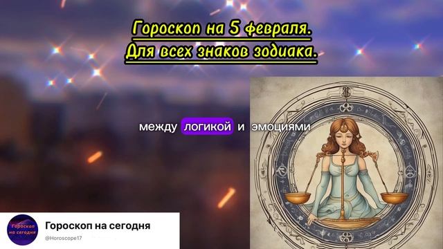 Гороскоп на завтра 5 февраля 2025. Гороскоп на сегодня