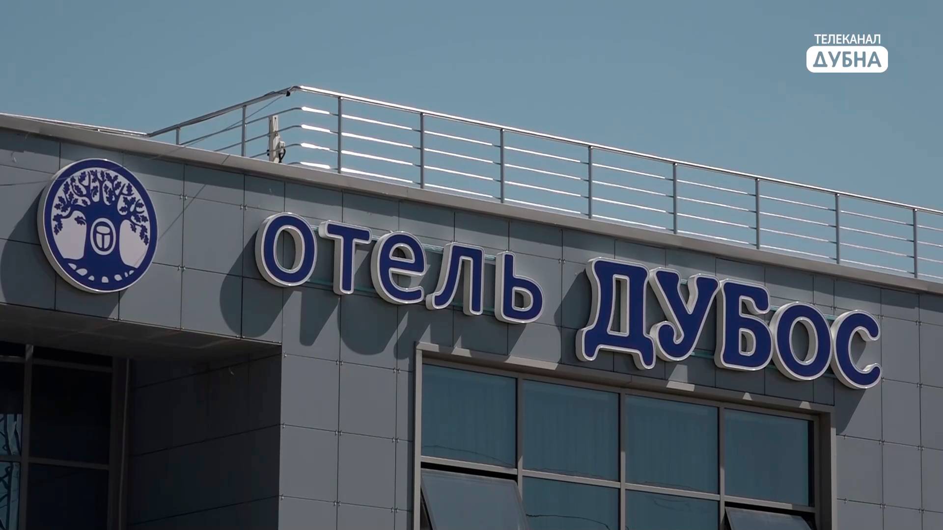 На улице Станционная в Дубне открылся новый отель «ДУБос»