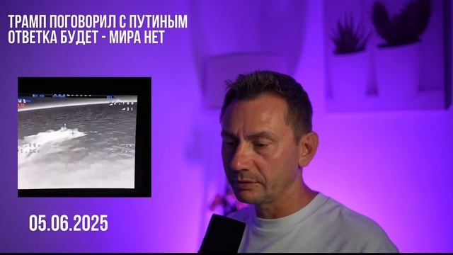 Ответка будет - мира нет. Трамп поговорил с Путиным. 05.06.2025