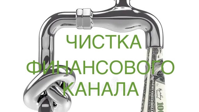 ОНЛАЙН-ЧИСТКА ФИНАНСОВОГО КАНАЛА
