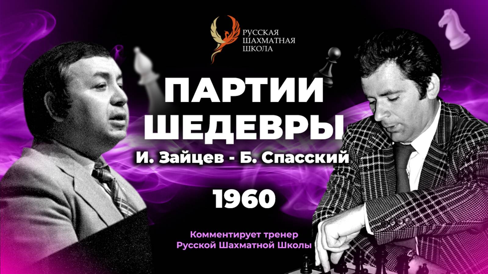 1960 И.Зайцев - Б.Спасский