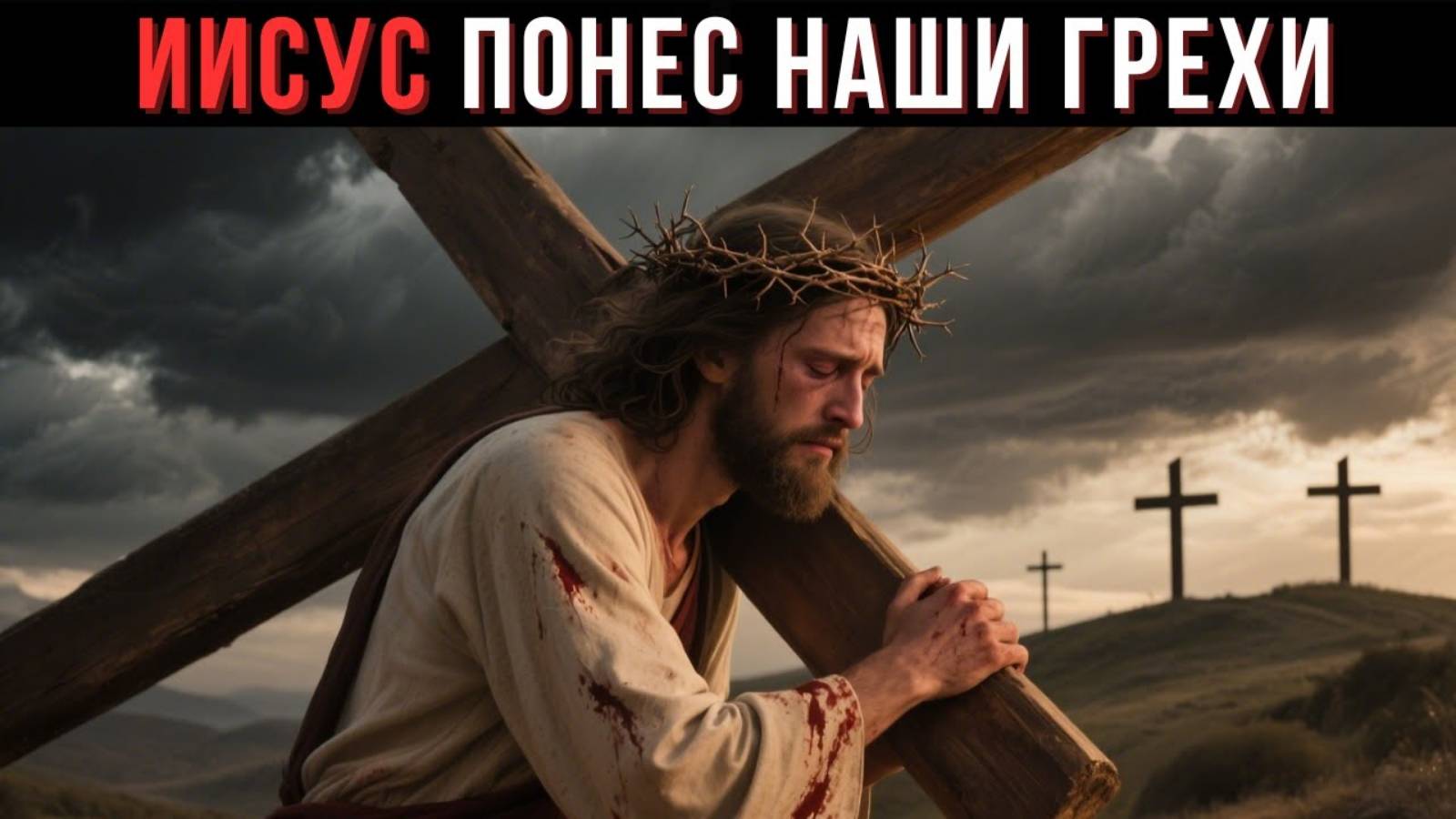 ✝️ ТЫ ПРОЩЁН: Сила Жертвы Иисуса Христа | Христианская мотивация для веры и покаяния