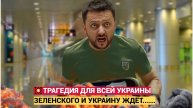 Зеленский в УЖАСЕ! Украину Признают СТРАНОЙ-ТЕРРОРИСТОМ!