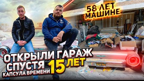 Уникальная находка: Ford Thunderbird 1962 заброшенныи гараж на 15 лет, купил Влад @InFams / @3BRO