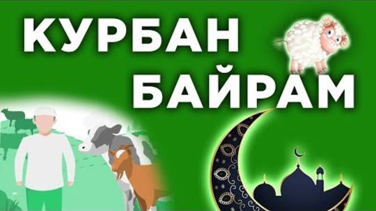 Курбан-Байрам 2025: Всё, что нужно знать о главном празднике мусульман