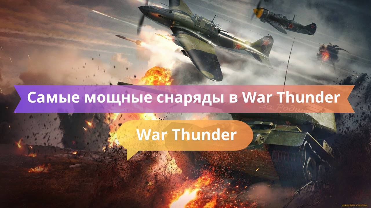 💣 Самые мощные снаряды в War Thunder — какой выбрать?