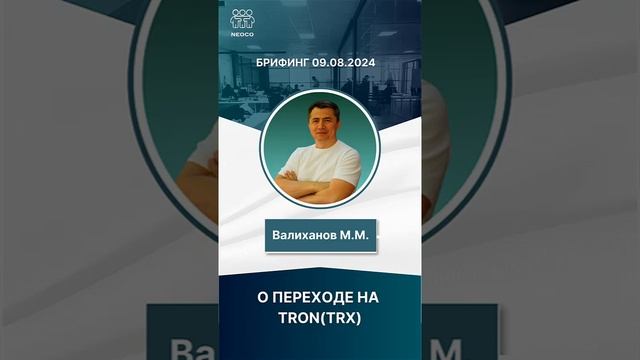 О ПЕРЕХОДЕ НА TRON(TRX) (09.08.2024)