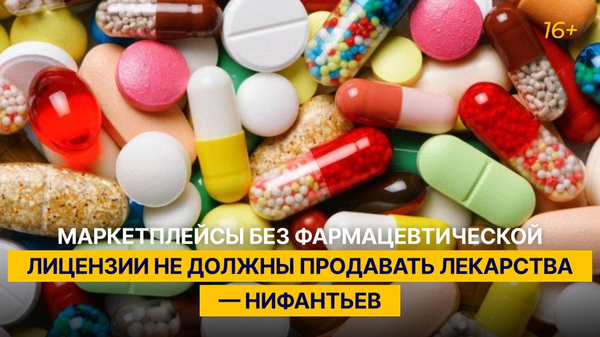 Маркетплейсы без фармацевтической лицензии не должны продавать лекарства — Нифантьев