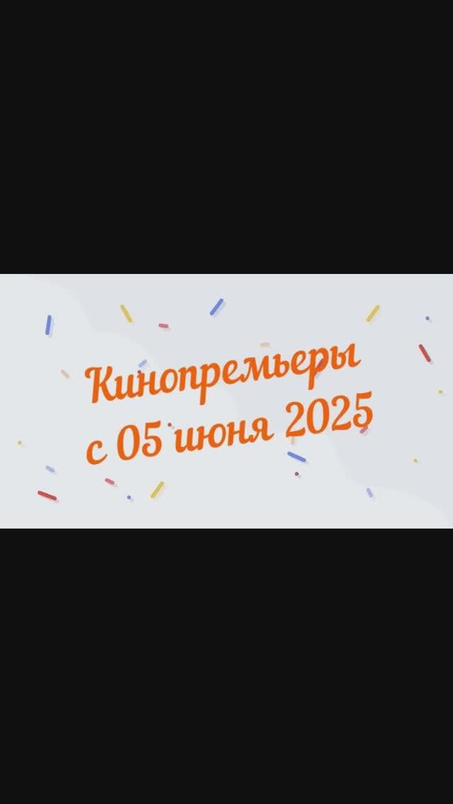 Обзор новинок кинопроката с 05 июня 2025📽
