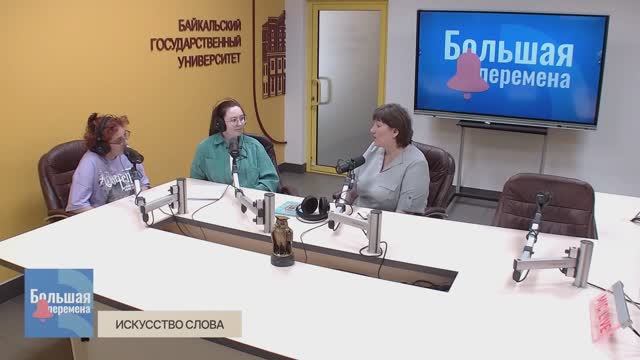 Большая перемена. Искусство слова