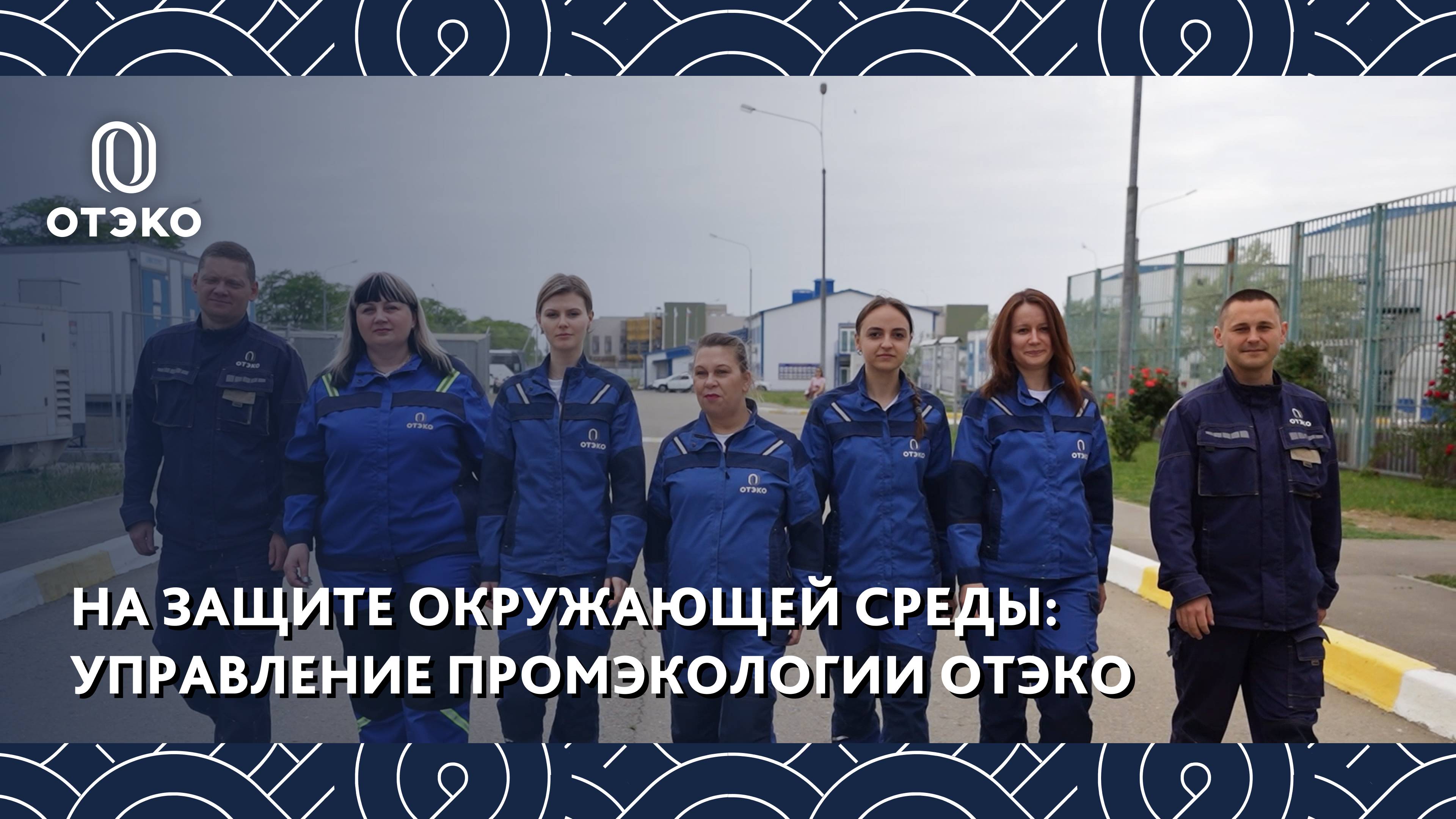 На защите окружающей среды: Управление промэкологии ОТЭКО